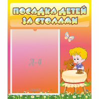 Стенд "Посадка детей за столами" - fgospostavki.ru - Каменск-Уральский