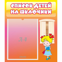 Стенд "Список детей на шкафчики" №6 - fgospostavki.ru - Каменск-Уральский