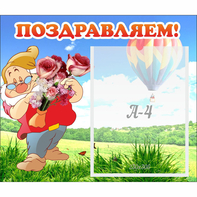 Стенд "Поздравляем!" №6 - fgospostavki.ru - Каменск-Уральский