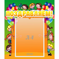 Стенд "Поздравляем!" №1 - fgospostavki.ru - Каменск-Уральский