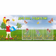 Стенд "Для вас родители!" №16 - fgospostavki.ru - Каменск-Уральский