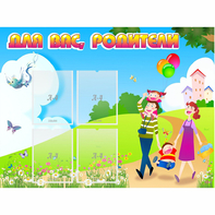 Стенд "Для вас родители!" 1.2x0.9 - fgospostavki.ru - Каменск-Уральский