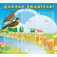 Стенд "Для вас родители!" №28 - fgospostavki.ru - Каменск-Уральский