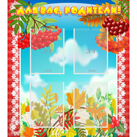 Стенд "Для вас родители!" №5 - fgospostavki.ru - Каменск-Уральский