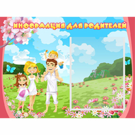 Стенд "Информация для родителей" 0.56x0.42 - fgospostavki.ru - Каменск-Уральский