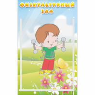 Стенд "Физкультурный зал" - fgospostavki.ru - Каменск-Уральский