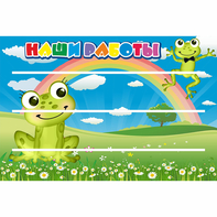 Стенд "Наши работы" 0.9x0.6 - fgospostavki.ru - Каменск-Уральский