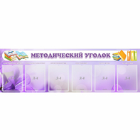 Стенд "Методический уголок" с 6 карманами - fgospostavki.ru - Каменск-Уральский