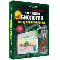 Наглядная биология. Введение в экологию - fgospostavki.ru - Каменск-Уральский
