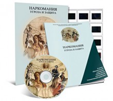 Электронное наглядное пособие «Наркомания. Угроза и защита» - fgospostavki.ru - Каменск-Уральский