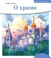 Детям о Православии. О храме - fgospostavki.ru - Каменск-Уральский