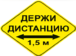 Наклейка соблюдай дистанцию 1,5м (ромб 426мм) - fgospostavki.ru - Каменск-Уральский