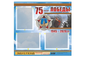 Стенд информационный Эдустенд "75-летие Победы" (75х70, 3 кармана) - fgospostavki.ru - Каменск-Уральский