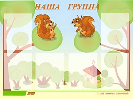 Стенд информационный для ДОУ "Наша группа" (80х110см, 6 карм., алюм. проф.) - fgospostavki.ru - Каменск-Уральский