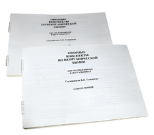 Пособие для слабовидящих - Опорные конспекты по неорганической химии - fgospostavki.ru - Каменск-Уральский