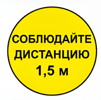 Наклейка соблюдай дистанцию 1,5м (круг 320мм) - fgospostavki.ru - Каменск-Уральский