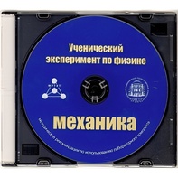 Методические рекомендации по использованию лабораторного комплекта по механике «Ученический эксперимент по физике. Механика» - fgospostavki.ru - Каменск-Уральский