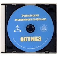 Методические рекомендации по использованию лабораторного комплекта по оптике «Ученический эксперимент по физике. Оптика» - fgospostavki.ru - Каменск-Уральский