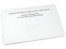 Пособие для слабовидящих - Альбом рельефно-прописных букв, цифр - fgospostavki.ru - Каменск-Уральский