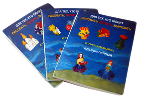 Пособие для слабовидящих детей - Для тех, кто любит рисовать, лепить и вырезать - fgospostavki.ru - Каменск-Уральский
