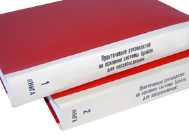 Практическое руководство по освоению системы Брайля для поздноослепших в 2-х книгах - fgospostavki.ru - Каменск-Уральский