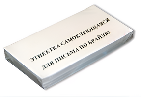 Набор этикеток для письма по Брайлю - fgospostavki.ru - Каменск-Уральский
