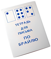 Тетрадь для письма по Брайлю - fgospostavki.ru - Каменск-Уральский
