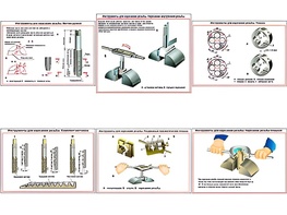 Плакаты ПРОФТЕХ "Инструменты для нарезания резьбы" (6 пл, винил, 70х100) - fgospostavki.ru - Каменск-Уральский