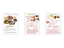 Плакаты ПРОФТЕХ "Конфетные изделия" (3 пл, винил, 70х100) - fgospostavki.ru - Каменск-Уральский