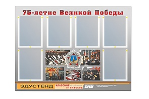 Стенд информационный Эдустенд "75-летие Победы" (80х110, 6 карманов) - fgospostavki.ru - Каменск-Уральский