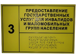 Информационно-тактильный знак (табличка) без рамки (300х100 миллиметров) - fgospostavki.ru - Каменск-Уральский