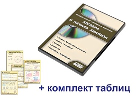 Интерактивный наглядный комплекс "Алгебра и начала анализа" - fgospostavki.ru - Каменск-Уральский
