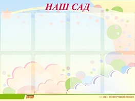 Стенд информационный для ДОУ "Наш сад" (80х110см, 8 карм., алюм. проф.) - fgospostavki.ru - Каменск-Уральский