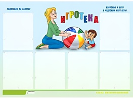 Стенд информационный для ДОУ "Игротека" (80х110см, 6 карм., алюм. проф.) - fgospostavki.ru - Каменск-Уральский