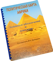Пособие для слабовидящих - Политическая карта Африки - fgospostavki.ru - Каменск-Уральский