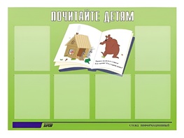 Стенд информационный для ДОУ "Почитайте детям" (80х110см, 6 карм., алюм. проф.) - fgospostavki.ru - Каменск-Уральский