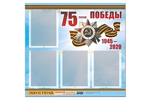 Стенд информационный Эдустенд"75-летие Победы" (80х75, 4 карманов) - fgospostavki.ru - Каменск-Уральский