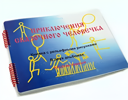 Пособие для слабовидящих детей - Приключение сказочного человечка - fgospostavki.ru - Каменск-Уральский