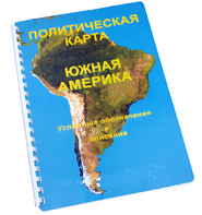 Пособие для слабовидящих - Политическая карта Южной Америки - fgospostavki.ru - Каменск-Уральский
