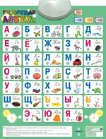 Озвученный плакат «Говорящая Азбука» - fgospostavki.ru - Каменск-Уральский