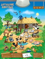 Озвученный плакат "Домашние животные" - fgospostavki.ru - Каменск-Уральский