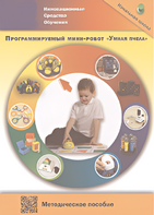Методическое пособие. Программируемый мини-робот "Умная пчела" - fgospostavki.ru - Каменск-Уральский