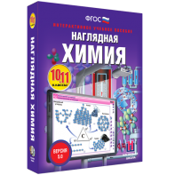 Наглядная химия. 10 - 11 классы - fgospostavki.ru - Каменск-Уральский