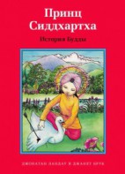 Принц Сиддхартха. История Будды - fgospostavki.ru - Каменск-Уральский