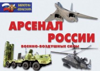Комплект плакатов "Арсенал России (Военно-воздушные силы)" - fgospostavki.ru - Каменск-Уральский