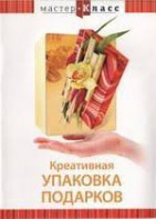 DVD "Мастер-класс. Креативная упаковка подарков" - fgospostavki.ru - Каменск-Уральский