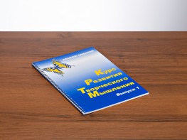 Курс развития творческого мышления (Комплект ученика) для детей 5 (6) - 8 лет - fgospostavki.ru - Каменск-Уральский