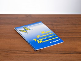 Курс развития творческого мышления (Комплект ученика) для детей 7–10 лет - fgospostavki.ru - Каменск-Уральский