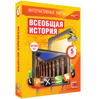 Интерактивные карты. Всеобщая история. 5 класс - fgospostavki.ru - Каменск-Уральский
