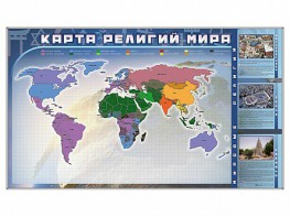 Магнитно-маркерная доска "Карта религий мира" + комплект тематических магнитов - fgospostavki.ru - Каменск-Уральский